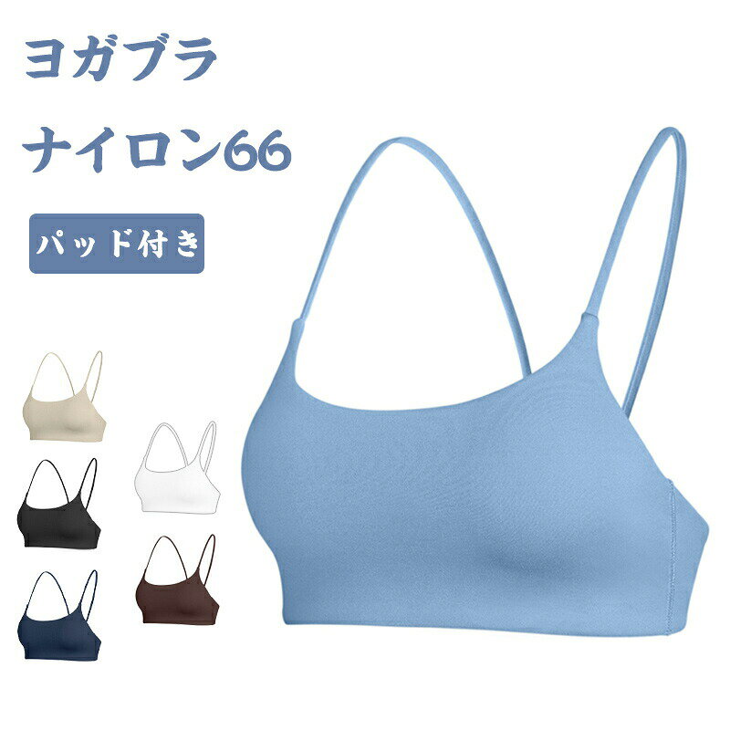 スポーツブラ ヨガブラ パッド付き スポーツインナー ナイロン66 吸湿速乾 高発色 洗濯しても色落ちなし 高耐久ライン ランニング ジム ジョギング トレーニング
