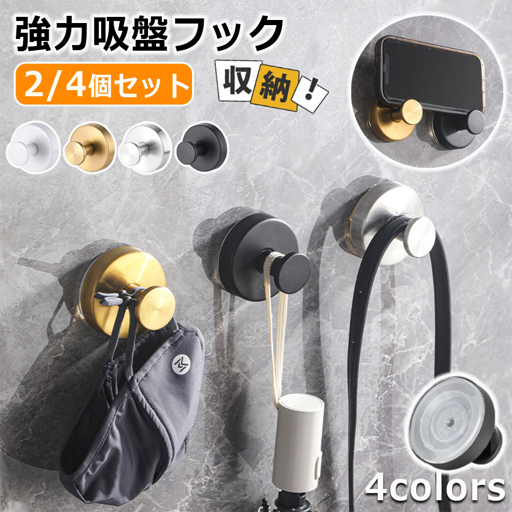 メーカー希望小売価格はメーカーカタログに基づいて掲載しています商品情報商品紹介壁に穴をあけず、見た目も妥協したくない。タオルや掃除ツールを“とりあえず掛けたい”けれど、粘着フックはすぐ剥がれて困る。賃貸でも使いやすく、生活感を抑えたモノトーンの佇まいが特長です。押し付けるだけで空気が抜けやすく、フラットな面にしっかり密着します。ベースはステンレス調のシックな仕上げで、水回りに置いても映える雰囲気でしょう。タオルやバス小物、エコバッグなど日常使いに十分な保持力です。取り付けは簡単です。貼り付け面の汚れや水分を拭き取り、吸盤を強く押し当てて密着させます。付属カバーをはめ、フックを時計回りにねじ込めば固定完了。安定させたい場合は、設置後24時間ほど置いてから荷重を掛けると安心です。貼り直しもOK。吸盤を水洗いして自然乾燥させると粘着力が戻ります。乾燥後にドライヤーの温風で10秒ほど軽く温めると、再密着がスムーズです。季節の模様替えや引っ越しでも繰り返し使えるので、コスパを重視する方にぴったりでしょう。使える場所の目安も整理しました。ガラス、鏡、タイル、金属塗装面、冷蔵庫や洗濯機の側面などの平滑面に適しています。凹凸が大きい面、壁紙、コンクリート、木材、漆喰、熱がこもるレンジ周りは不向きです。薄いガラスや割れやすい素材は、強い負荷で破損の恐れがあるため避けてください。カラーブラック/ホワイト/シルバー/ゴールド素材ステンレス配送について※カラー、タイプ、サイズを選択後、商品の納期情報を必ずご確認ください。※納期情報の違う商品を同時に購入された場合は、商品が全て揃い次第の発送いたします。注意事項※寸法は平置き、メジャーにて測った実寸です。前後0-2cm程度誤差はご容赦お願いします。※お客様のモニター環境により実物の色合いと若干お色目が異なる場合がございます。保証期間商品到着後30日間にお申し出いただいた初期不良のみ交換対応させていただきます。 到着後早々のご確認をお願いいたします。◆◆◆沖縄、離島へのお届けにつきましては、追加送料1,800円を頂戴いたします。◆◆◆キーワード：吸盤フック フック 壁 強力 おしゃれ 吸盤 洗面所 簡単 工具不要 貼り直し再利用 ステンレス 賃貸 キッチン お風呂 バスルーム 浴室 壁掛け 強力吸着 繰り返し使える 穴あけ不要 冷蔵庫 玄関ドア 小物掛け タオル掛け 傘フック 2個 4個セット