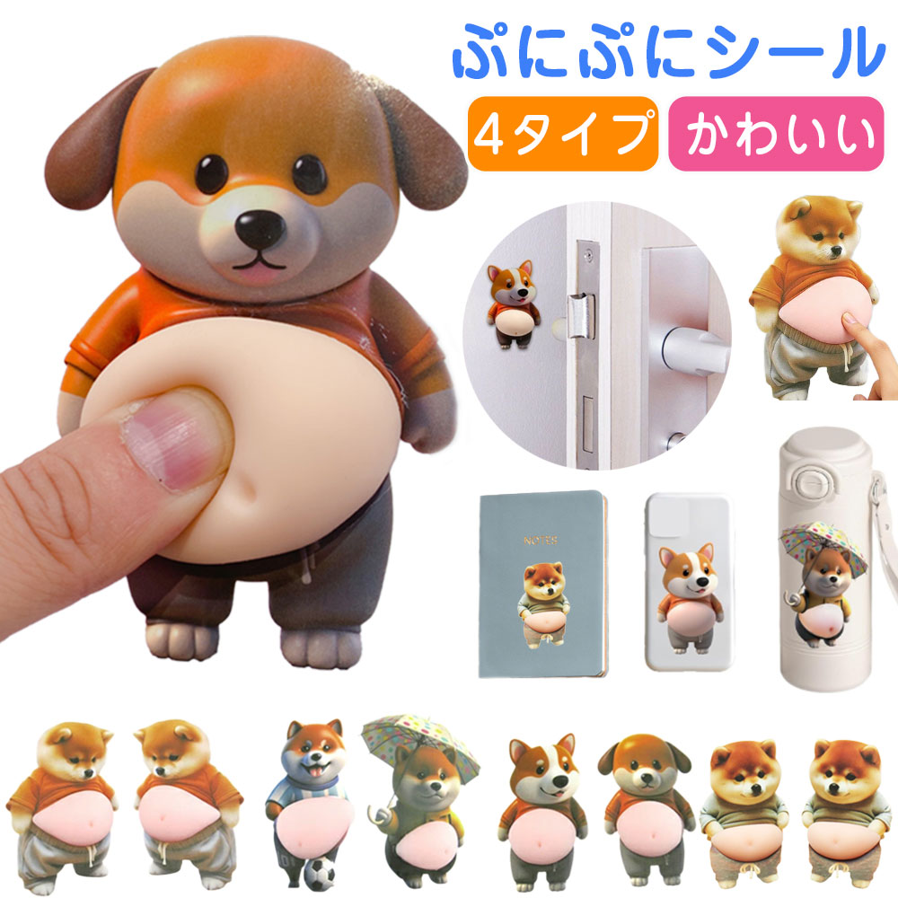 デブ 犬 ぷにぷにシール 3D 柔らかいお腹 かわいい マシュマロ触感 ふわふわ もちもち ステッカー シー ル帳 3D立体 衝突防止 子供 女の子向け DIY用 手帳 水筒 癒し 携帯電話飾り用 手帳用 日記帳用 手芸用品 ストレス解消おもちゃ プレゼント クリスマス e-wind777-10012942 Colletto Fava パッケージ画像