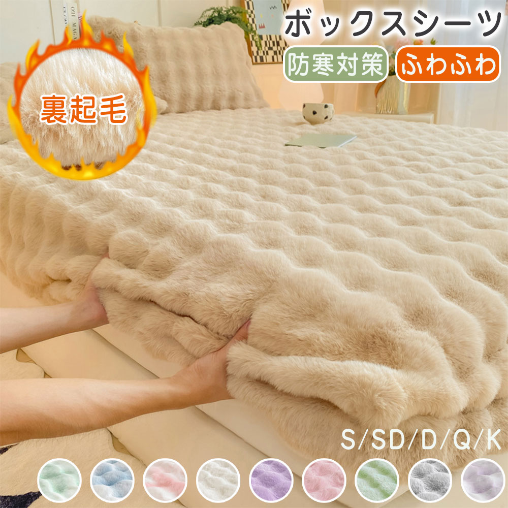 ふわとろ ボックスシーツ 一体型 冬用 もこもこ ふわふわ 洗える おしゃれ 触り優...