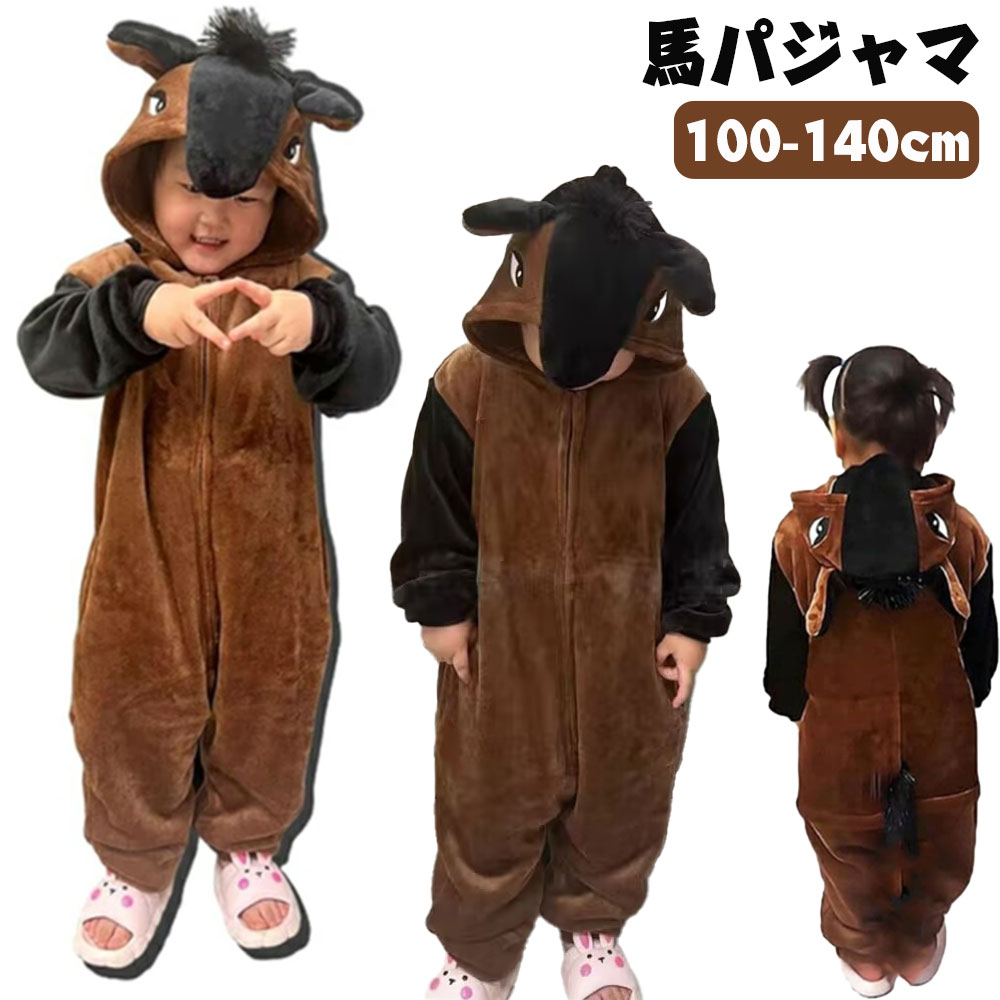 パジャマ 子供用 馬 着ぐるみ うま コスプレ衣装 動物 仮装 お馬さん かわいい 防寒 変身 コスチューム 変装 十二支 午年 お正月 新年 男の子 女の子 演出服 キッズ 年賀状 新年会 年末年始 学園祭 文化祭 秋 冬 舞台衣装 舞台劇 幼稚園 イベント ハロウィン クリスマス