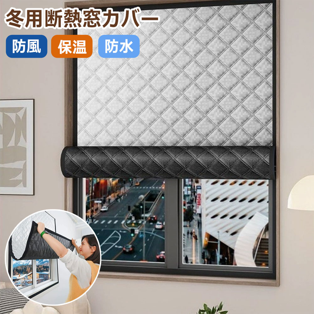 断熱シート 窓 防寒 防風 冷気遮断 窓用断熱シート アルミ 窓防音シート 結露防止 窓ガラス 窓断熱防寒シート 立体的な中綿 3層構造 遮光 断熱性 安全な素材 寒さ対策 貼るだけ 寒さ対策 節電 暖房効果 浴室窓 取り付け簡単 夏冬兼用 マジックテープ付き