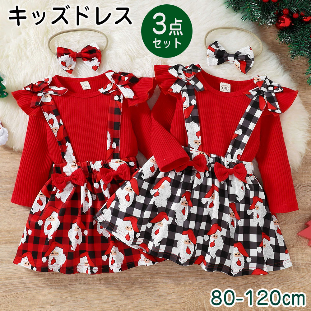 【 3点セット】 クリスマス キッズ 衣装 スカート ドレス サンタクロース サンタ服 女の子 長袖 ヘアバンド付き 子供 秋冬 チェック柄 クリスマス衣装 コスチューム 新年 衣装 仮装 演出服 パーティー 発表会 結婚式 七五三 ステージ衣装 保育園