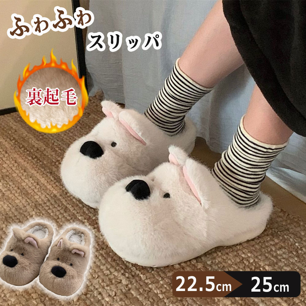 Rakuten - スリッパ 暖かい ルームシューズ 裏起毛 犬 柔らかい 厚底 冬 防寒 暖かい レディース シューズ 滑り止め ふわふわ スリッパ ボア付き 保温 室内 暖かい もこもこ おしゃれ ファー スリッパ 冷え対策 冬用 靴 ルームシューズ 室内履き 室内用 かわいい