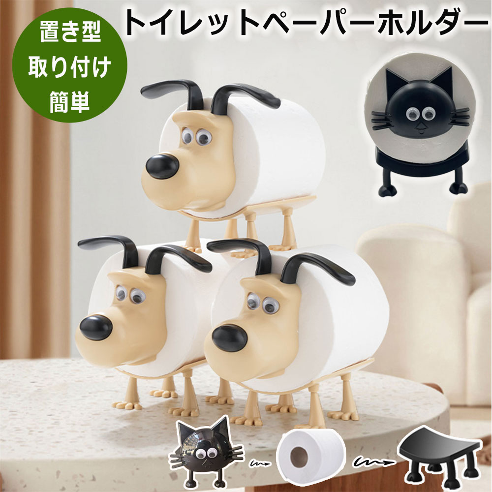 可愛い新作 猫のトイレットペーパーホルダー 犬 猫 トイレットペーパーホルダー 北欧風 置き型 イヌ ネコ ペーパーホルダー 取り付け簡単 おしゃれ 猫 犬 動物 かわいい トイレットペーパー置き犬 犬の装飾トイレットペーパーホルダー トイレ収納 プレゼント