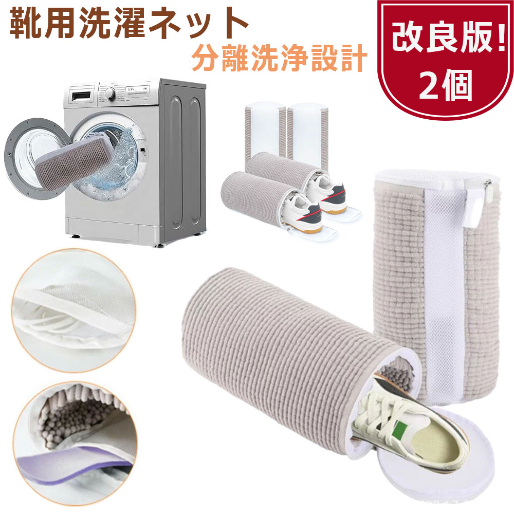 メーカー希望小売価格はメーカーカタログに基づいて掲載しています商品情報商品紹介靴用洗濯ネット：洗濯機で靴を洗うための専用ネットです。使い方はとても簡単。靴紐を外してネットに入れ、洗濯機で洗うだけ。厚手のメッシュが洗濯機と靴を傷から守り、裏地の起毛マイクロファイバーが靴についた小さな汚れを取り除いてきれいにします。通常モードまたは浸け置き洗いができます。上履き洗い：この靴洗濯バッグはスニーカー、キャンバスシューズ、メッシュシューズ、スリッパなどの靴を洗うだけでなく。帽子、ネクタイ、3Dブラジャーなどの型崩れを防ぐお手入れにも使えます。サイズ37cm*17cmカラー写真通り素材ポリエステル注意事項※寸法は平置き、メジャーにて測った実寸です。前後0-2cm程度誤差はご容赦お願いします。※お客様のモニター環境により実物の色合いと若干お色目が異なる場合がございます。保証期間商品到着後30日間にお申し出いただいた初期不良のみ交換対応させていただきます。 到着後早々のご確認をお願いいたします。◆◆◆沖縄、離島へのお届けにつきましては、追加送料1,800円を頂戴いたします。◆◆◆キーワード：靴 洗濯ネット 靴用洗濯ネット 靴用 シューズ 洗濯袋 型崩れ防止 スニーカー 洗濯機 靴を洗濯機で丸洗い 乾燥機対応 耐久性 家庭用 上履き 衝撃吸収 噪音軽減 靴用 シューズ用 洗濯用品 洗濯機 靴洗いネット 家庭用 靴洗い ネット プレゼント