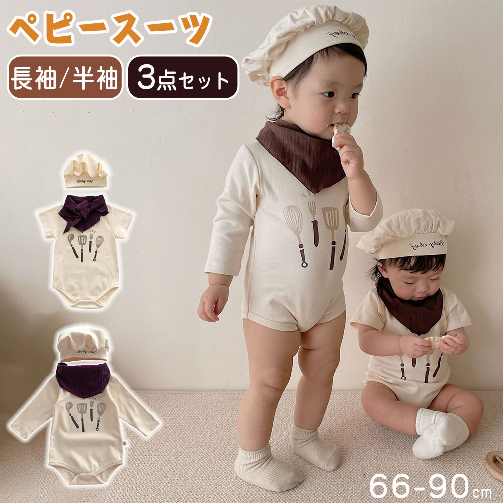 Rakuten - 高品質な3点セット☆ ベビー服 ロンパース ハロウィン 料理人 ベビー コック服 男の子 女の子 仮装 コスチューム コック帽付き 長袖 半袖 帽子付き 着ぐるみ コスプレ 新生児 赤ちゃん 出産祝い 記念撮影 記念日 プレゼント