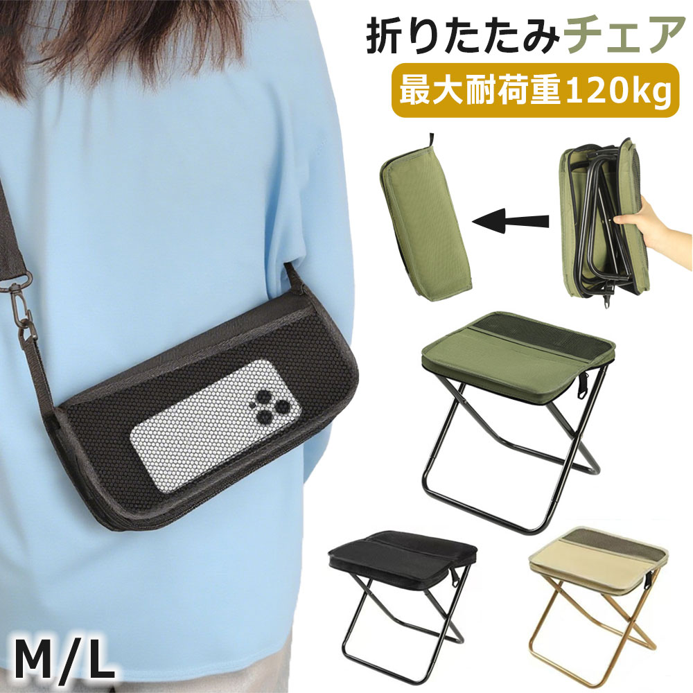 メーカー希望小売価格はメーカーカタログに基づいて掲載しています商品情報商品紹介【優れた耐荷重性】高強度炭素鋼管は120kgの荷重に耐えることができます。【収納一体型デザイン】座面がそのまま収納ポケットに変身する革新的な折り畳みチェア。フレームを引き上げるだけで瞬時にコンパクト化され、一体化収納袋で管理しやすい設計。折り畳み傘のような手軽さで携帯可能なミニサイズ。【軽量かつ安定性も抜群】高密度オックスフォード生地を採用し、適度な張りと通気性に優れています。強化アルミフレームにより揺れを軽減し、屋外でも安定した使用が可能です。補強された縫い目により長期にわたる耐久性を保証します。【必要なときに素早く組み立て】収納ケースからフレームを引き出す→自然に展開する→完成。直感的な操作設計で、完了までわずか数秒しかかかりません。力の弱い方でも簡単に組み立てられます。【様々なシーンにピッタリ】コンパクトでアウトドア、運動会、釣り、キャンプ、バーベキュー、ハイキング、登山、お花見、花火大会、BBQ、子供のスポーツ観戦、野外フェスなどに最適です。サイズM/Lカラーブラック/カーキ/グリーン素材炭素鋼鋼管+PEオックスフォード布注意事項※寸法は平置き、メジャーにて測った実寸です。前後0-2cm程度誤差はご容赦お願いします。※お客様のモニター環境により実物の色合いと若干お色目が異なる場合がございます。保証期間商品到着後30日間にお申し出いただいた初期不良のみ交換対応させていただきます。 到着後早々のご確認をお願いいたします。◆◆◆沖縄、離島へのお届けにつきましては、追加送料1,800円を頂戴いたします。◆◆◆キーワード：折りたたみ椅子 コンパクト アウトドア 軽量 携帯便利 一体収納 折畳椅子 ショルダー付き チェア 折りたたみチェア ミニチェア 折り畳み おしゃれ 収納簡単 持ち運び 携帯用椅子 耐荷重120kg イベント ハイキング お釣り 花火大会 登山 旅行