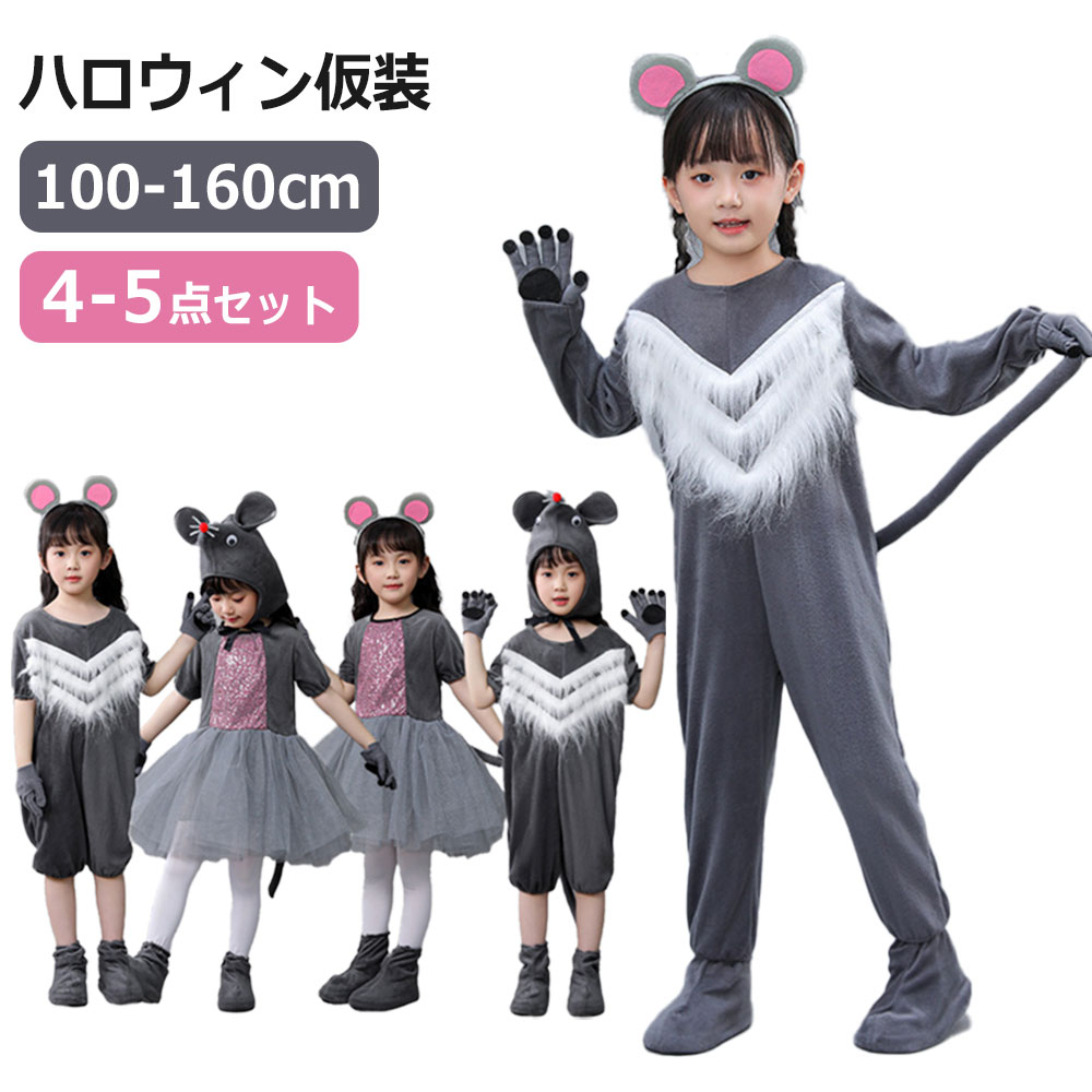 ハロウィン衣装 着ぐるみ キッズ コスプレ ネズミ 4-5点セット 動物衣装 男の子 女の子 コスチューム コスプレ衣装 ねずみ 鼠 舞台衣装 仮装 子供服 セットアップ ワンピース ステージ衣装 半袖 長袖 文化祭 演出服 ダンス衣装 パーティー イベント クリスマス