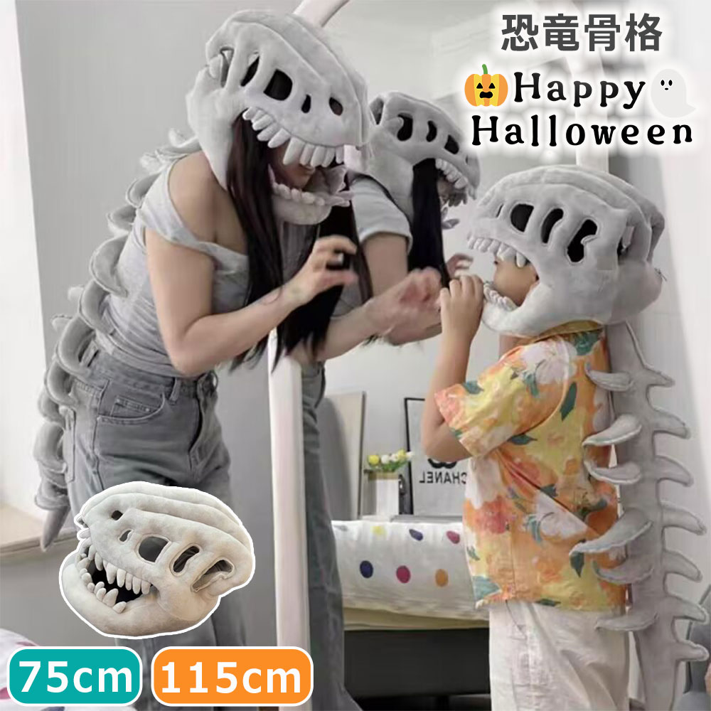 樂天商城 - ハロウィン衣装 リアル恐竜スケルトン コスプレ衣装 キッズ ぬいぐるみ 恐竜化石 子供 大人 仮装 115cm 75cm コスチューム ファッション コスチュームセット 恐竜 化石 着ぐるみ 怖いマスク付き 衣装 ハロウィン衣装 3D 骨格 可愛い 誕生日 動物 プレゼント イベント
