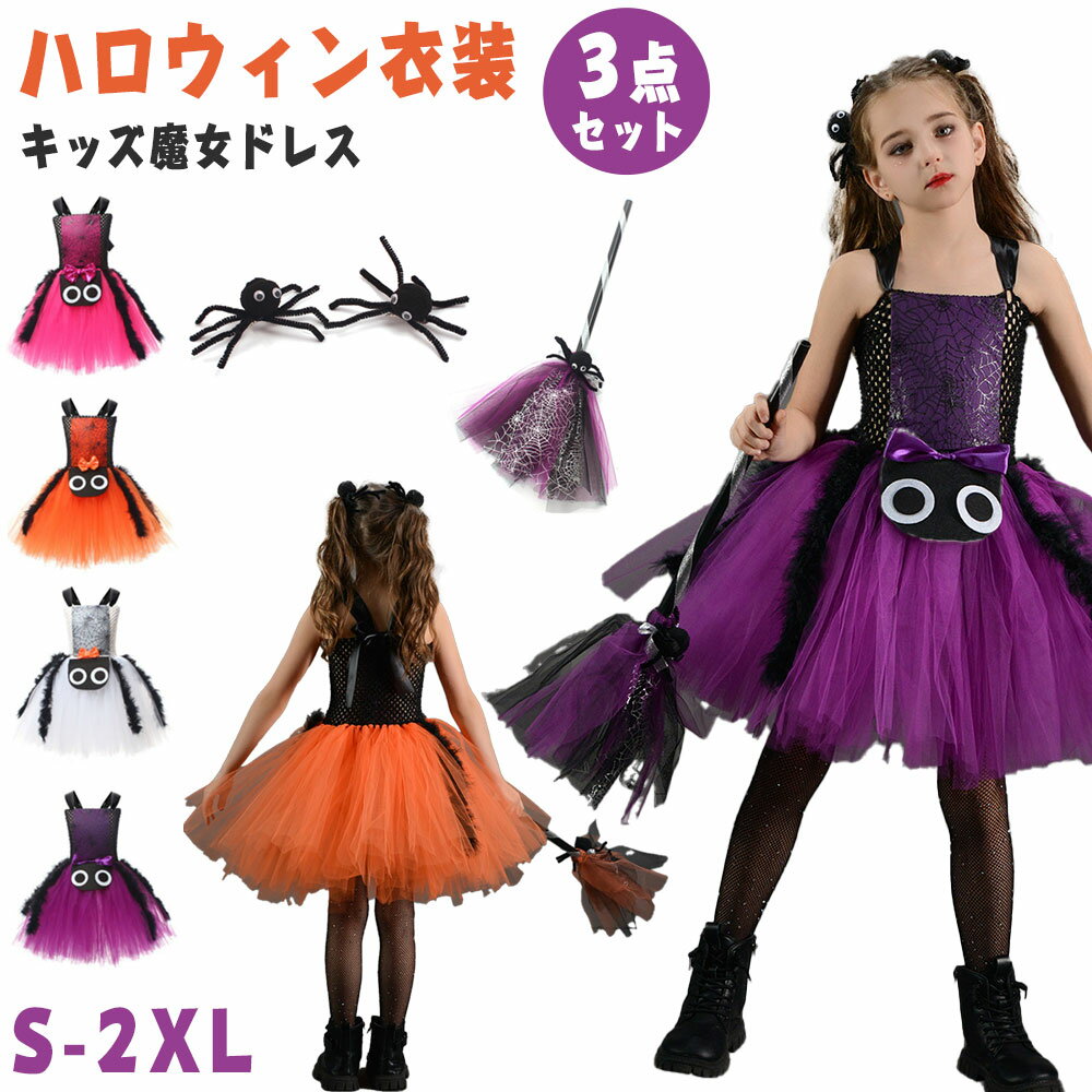 3点セット ハロウィン 魔女 衣装 キッズ 仮装 コスプレ キッズ こども コスチューム キッズ服  ...