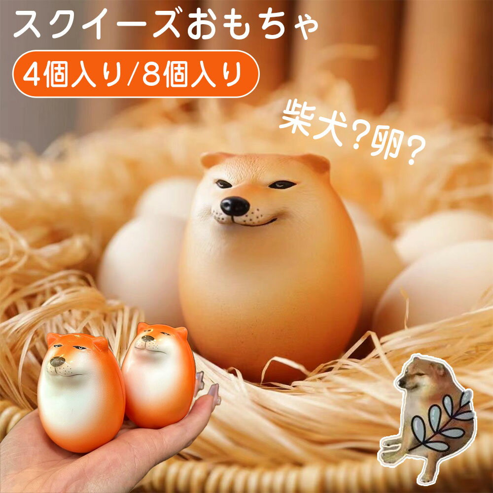 メーカー希望小売価格はメーカーカタログに基づいて掲載しています商品情報商品紹介【可愛いデザイン】柴子犬スクイッシーエッグはユニークな犬の形をしており、柔らかい外観は人々がそれを握りたがるので、贈り物やコレクションとして非常に適しています。【...