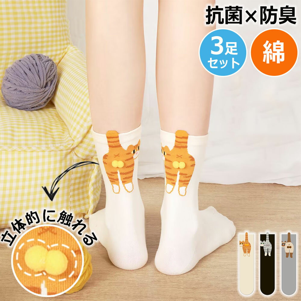 2025春夏新作★3足セット 猫柄ソックス レディース 靴下 かわいい 快適 ソックス 通気性良い 立体感 おしゃれ 滑り止め 面白い靴下 小さなボールが付いた猫の靴下 猫好き 伸縮性抜群 キュートな猫柄ソックス レディースソックス 通気性 猫 クリスマス 誕生日 プレゼント