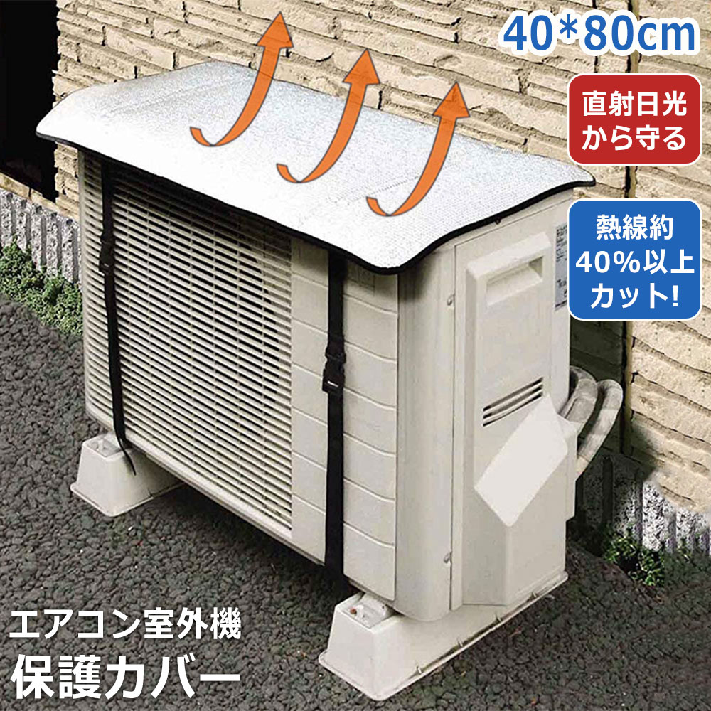 エアコン室外機カバー 日よけ 遮熱シート 保護カバー 夏の電気代節約に エアコン 両面アルミ素材 断熱 節電 室外機 日よけ 簡単 省エネ 遮熱 簡単取り付け 室外機用カバー 断熱シート アルミ エアコンカバー 日焼け止め エアコン室外機用 冷温両用 暑さ対策