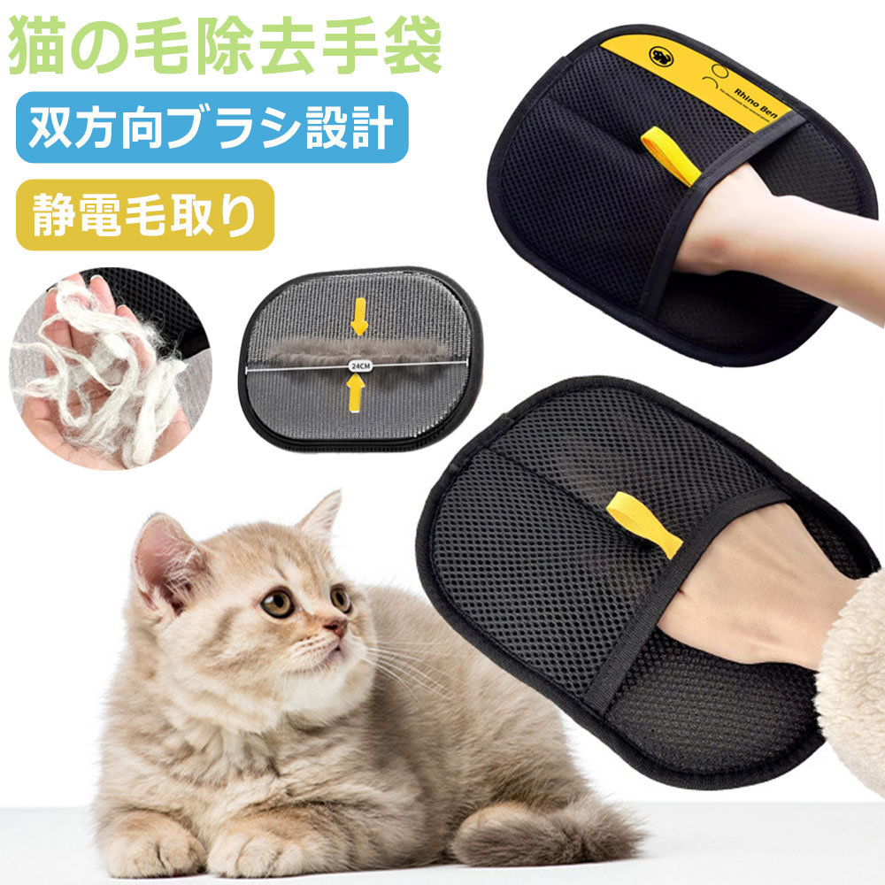らくらく抜け毛グローブ 猫の毛除去手袋 ペット用静電気除去手袋 抜け毛グローブ お手入れ簡単 痛くな..