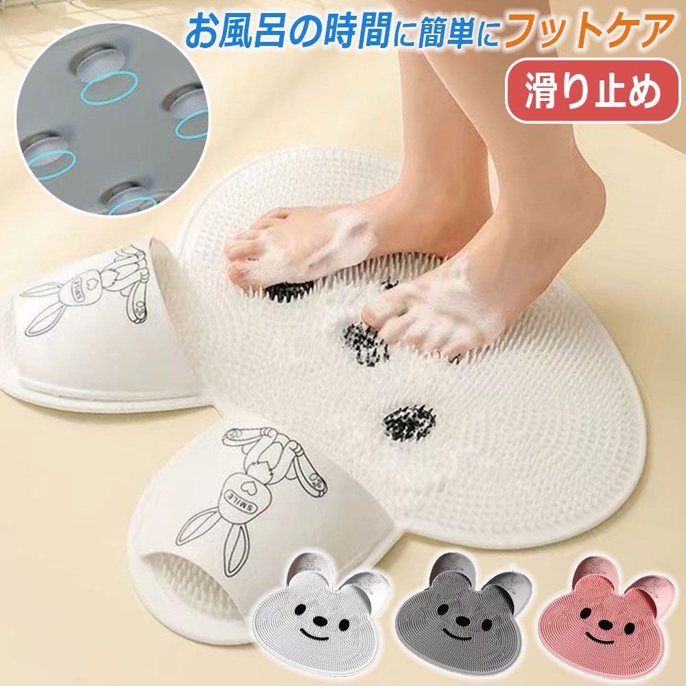 フットブラシ 足洗いマット 足洗用 足洗い マッサージ 柔らかい 抗菌 足裏ブラシ 洗浄力抜群 汚れ除去 おしゃれ お風呂 足 男性用 女性用 持ち運び マット 足洗いマット 浴室 角質除去 吸盤付き 背中ブラシ ウサギ 足臭対策 足裏あらいマット 水虫予防 かわいい
