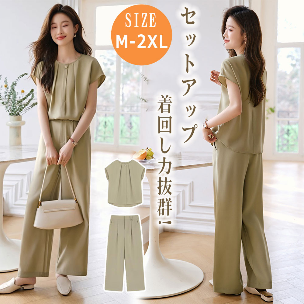 メーカー希望小売価格はメーカーカタログに基づいて掲載しています商品情報商品紹介優しい肌触りが良くなめらかな肌触りで着心地も抜群です!ゆったりシルエットなので、脱ぎ着も楽チンです。シャツはゆったり感が出て大人っぽいファッションスタイルで、気になる体型をきれいにカバーしてくれます。女性らしい魅力的なスタイルに仕上がった上品なスーツです。シンプルなデザインなので、どんな服にも合わせやすいです。くるぶし丈のワイドパンツは、脚をすっきり見せてくれます。スーツとしても、それぞれ単体で着られる、着られるベーシックアイテムです。エレガントなセットアップで、普段使いはもちろん、通勤、オフィス、女子会、二次会、発表会、デートなどにもおすすめです。サイズM/L/XL/2XLカラーグリーン素材ポリエステル注意事項※寸法は平置き、メジャーにて測った実寸です。前後0-2cm程度誤差はご容赦お願いします。※お客様のモニター環境により実物の色合いと若干お色目が異なる場合がございます。保証期間商品到着後30日間にお申し出いただいた初期不良のみ交換対応させていただきます。 到着後早々のご確認をお願いいたします。◆◆◆沖縄、離島へのお届けにつきましては、追加送料1,800円を頂戴いたします。◆◆◆キーワード：セットアップ レディース カジュアル 夏 2点セット パンツ トップス きれいめ おしゃれ 着痩せ ワイドパンツ 40代 夏 春 袖なし 透け感 涼しい ゆったり オフィス 通勤 上下セット ワイドパンツ 無地 落ち感 上品 シンプル 薄い パンツスーツ フォーマル