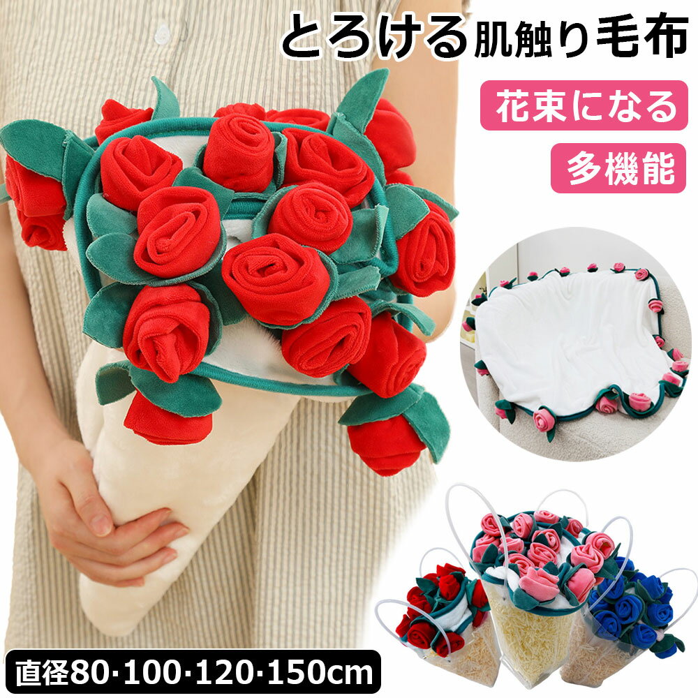 SNSで大人気 花束ブランケット 毛布 シングル フランネル ブーケブランケット ベッドスロー マルチカバー ブランケット 花 クラフト 咲く 肌触り デザイン 雰囲気 洗える 丸洗いOK インテリア 部屋飾り プレゼント ギフト 母の日 恋人 デート 誕生日(3.0)