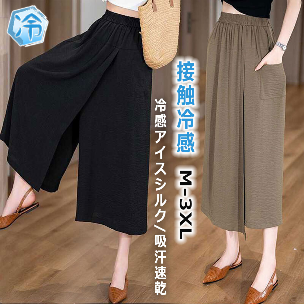Rakuten - 8分丈 ガウチョパンツ レディース 冷感アイスシルクパンツ 吸汗速乾 接触冷感 肌触り 夏用 ゆったり スカートパンツ 薄手 通気 体型カバー 柔らかい 無地 快適 ハイウエスト 軽くて涼しい 春 夏 袴パンツ きれいめ 30代 40代 パンツ ポケット付き ブラック コーヒー