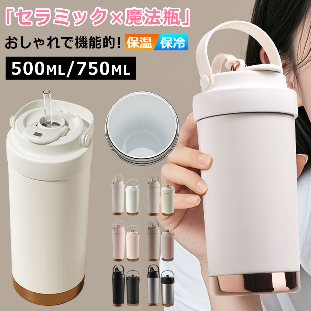 樂天商城 - SNSで大人気 タンブラー セラミック 大容量 ストロー付き セラミックタンブラー 750ML 500ML セラミックコーティング コーヒー 持ち運び 水筒 マグボトル こぼれない 漏れない 3WAY 直飲み ストロー付きタンブラー 蓋付き