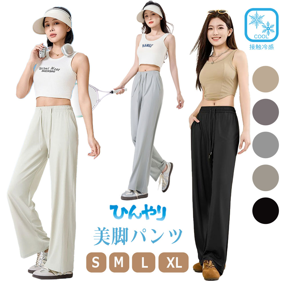 接触冷感 パンツ レディース 冷感 涼感 ひんやり 夏でもひんやり 快適 速乾 サラサラ 通気 カジュアル 吸水速乾 透け感 日焼け防止 風対策 スポーツ 通勤 美脚パンツ 夏 女性 長ズボン おしゃれ 薄手 涼感 ゆったり 美脚 脚長 窮屈感ゼロ