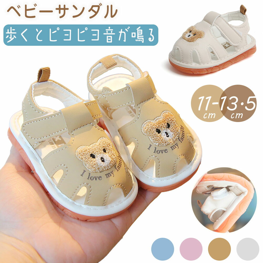 ベビー サンダル 男の子 音が鳴る 笛吹きサンダル 夏用 笛付き スポーツサンダル キッズ 滑り止め 通気性 女の子 男の子 サマーサンダル 歩行練習 ピカピカ 水遊び 子供靴 つま先保護 靴 脱ぎ履きがしやすい 夏 幼児用 音が出る クマ 柔らかい 海水浴 プレゼント