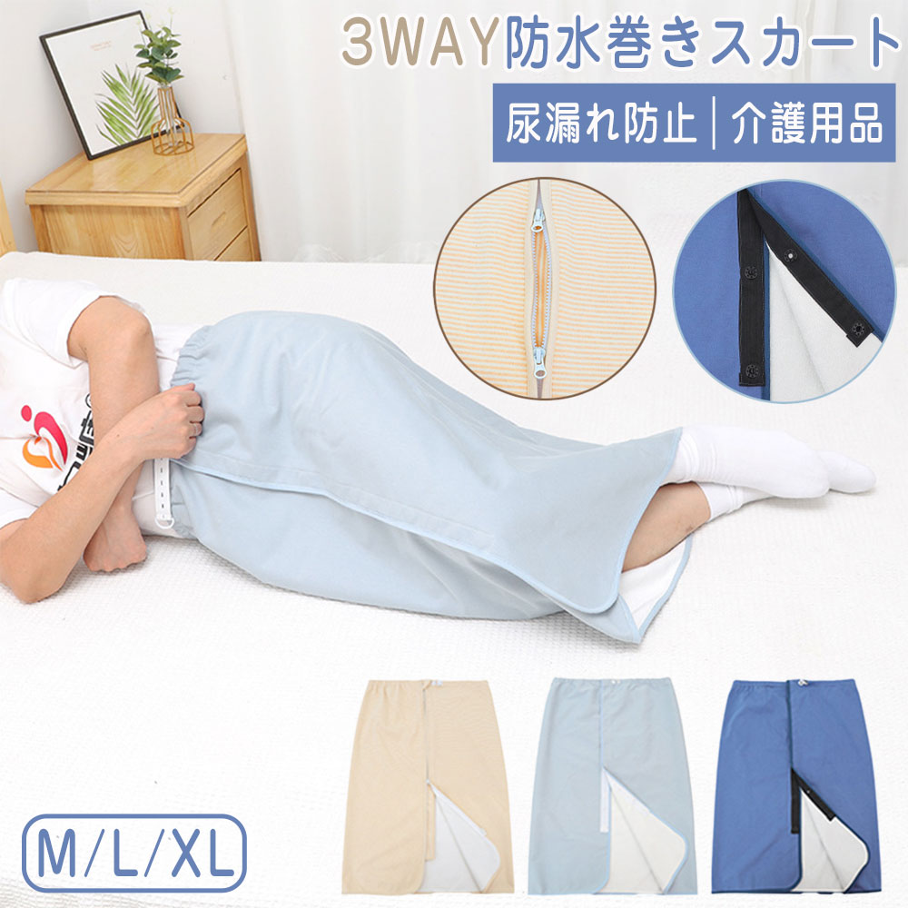 介護用品 防水巻きスカート 介護用 尿漏れ防止 高齢者用 無地 大人用 3WAY 男女兼用 寝る時用 おねしょシーツ お年寄り ひざ掛け 防水 就寝 生理期間 丸洗い可能 失禁 経血 漏れ 防止 2タイプ 多機能 オールシーズン用 洗える スカート 老人 三層仕様 生理防水スカート