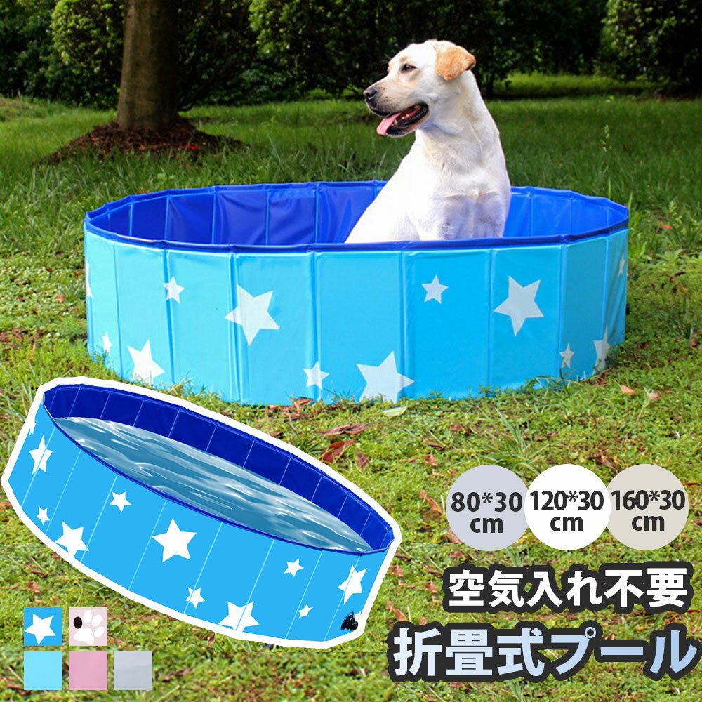 折りたたみ プール 80x 30cm 空気入れ不要 プール 小さめ ボールプール ビニールプール 折り畳み プール 子ども ベビー お風呂 多機能 多用途 犬用 猫用 ペット用 簡単収納 持ち運び便利 家庭用 水遊び 暑さ対策 プール ペット ネコちゃん ワンちゃん 熱中症対策 涼しい