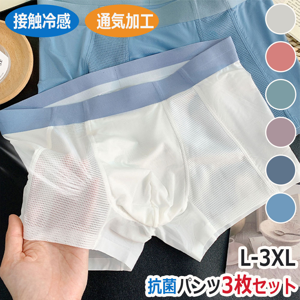 Rakuten - 3枚セット ボクサーパンツ メンズ 吸水速乾 通気 薄手 下着 接触冷感 吸水速乾 抗菌防臭 スポーツウェア 通気性 男性下着 ボクサーパンツ 極薄 夏インナー 快適 涼しい 蒸れない 抗菌 無地 柔らか フィット感 L XL 2XL 3XL 男性用 下着 肌着 速乾吸汗 3D立体成型