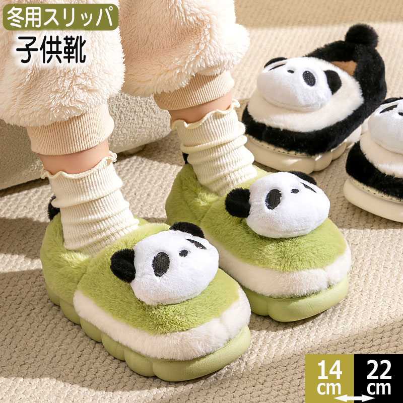 Rakuten - 暖かい ルームシューズ キッズ スリッパ もこもこ 子供 滑り止め 秋冬用 パンダ あったか ふわふわ ファー 防寒 履きやすい 室内 裏起毛 ボア ルームスリッパ 子供靴 疲れない ベビーシューズ 冬 室内履き 冷え防止 寒さ対策 冷え対策 履き心地 軽量 動物 あたたかい