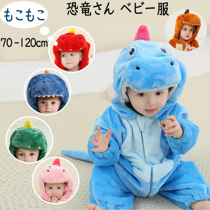 Rakuten - ベビー服 男の子 秋冬 着ぐるみ パジャマ 子供 ワンピースパジャマ ふわふわ 連体服 コスプレ キッズ カバーオール もこもこ 衣装 コスチューム かわいい 恐竜 動物 防寒 冬 ワンピースパジャマ 裏起毛 長袖 厚手 冬服 防寒 暖かい 男女同じ 部屋着 赤ちゃん