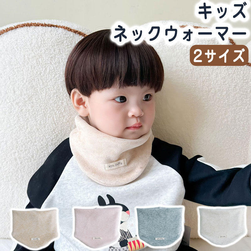 ネックウォーマー キッズ 子供 ベビー 防寒 防風 軽量 秋 冬 ふわふわ 男の子 女の子 暖かい ジュニア トドラー 保育園 幼稚園 小学生 カジュアル キャンプ スポーツ アウトドア シンプル 秋冬 防寒対策 柔らかい かわいい 無地 おしゃれ 洗濯可能 家庭洗濯