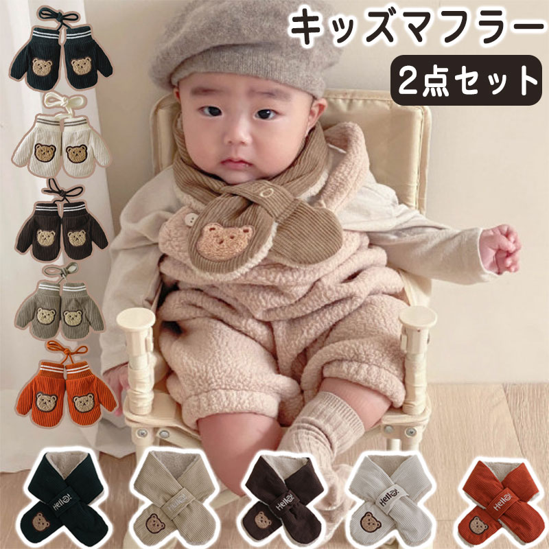 ネックウォーマー ベビー マフラー 2点セット 手袋 キッズ 子供 防寒 暖かい 防風 秋 冬 ふわふわ 男の子 女の子 赤ちゃん 防寒 保育園 幼稚園 小学生 クマ カジュアル 裏起毛 幼児 スポーツ アウトドア シンプル 秋冬 防寒対策 柔らかい かわいい おしゃれ 洗濯可能