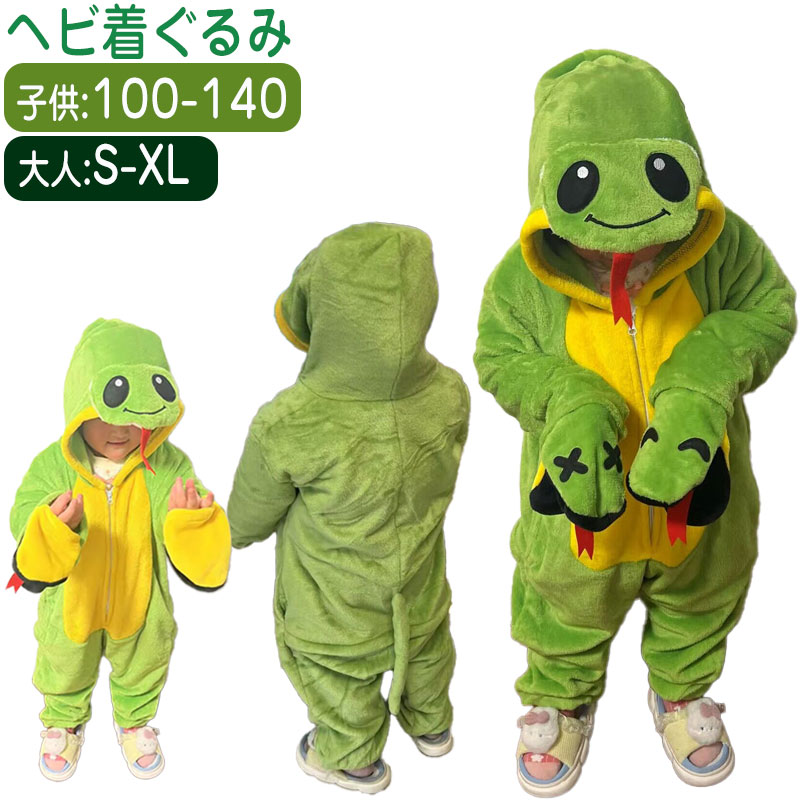 干支 着ぐるみ ヘビ パジャマ 蛇 ふわふわ 冬服 子供 大人用 コスプレ 仮装 可愛い 動物 暖かい あったか ルームウェア 部屋着 パーティー 撮影 ステージ衣装 クリスマス もこもこ へび コスチューム レディース メンズ 蛇着ぐるみ 年末年始 お正月 新年 プレゼント