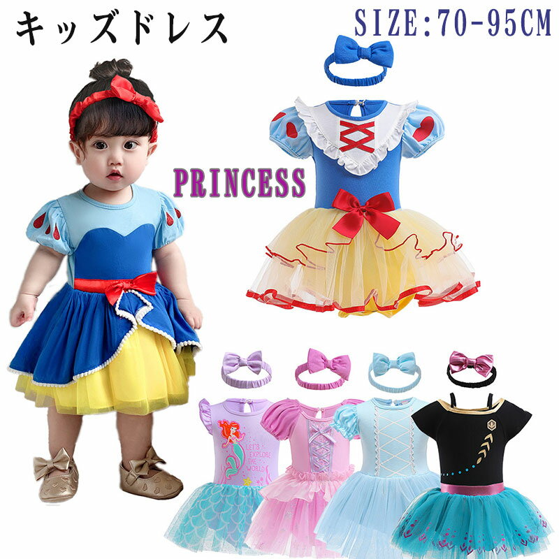 ベビー プリンセス ドレス キッズ コスプレハロウィン 女の子 コスチューム ワンピース 夏 お姫様 ロンパース 子供 仮装 かわいい なりきり 変身 誕生日 リボン レース カチューシャ