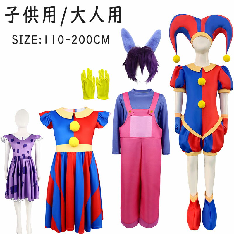 ハロウィン 子供 コスプレ 子供 ポムニ コスチューム 変装グッズ なりきり 手袋付き サロペット パンツ ワンピース 変身 着ぐるみ キャラクター かわいい 幼児 女の子 男の子 子供用 大人用キッズ 子供服 コスチューム ハロウィン衣装