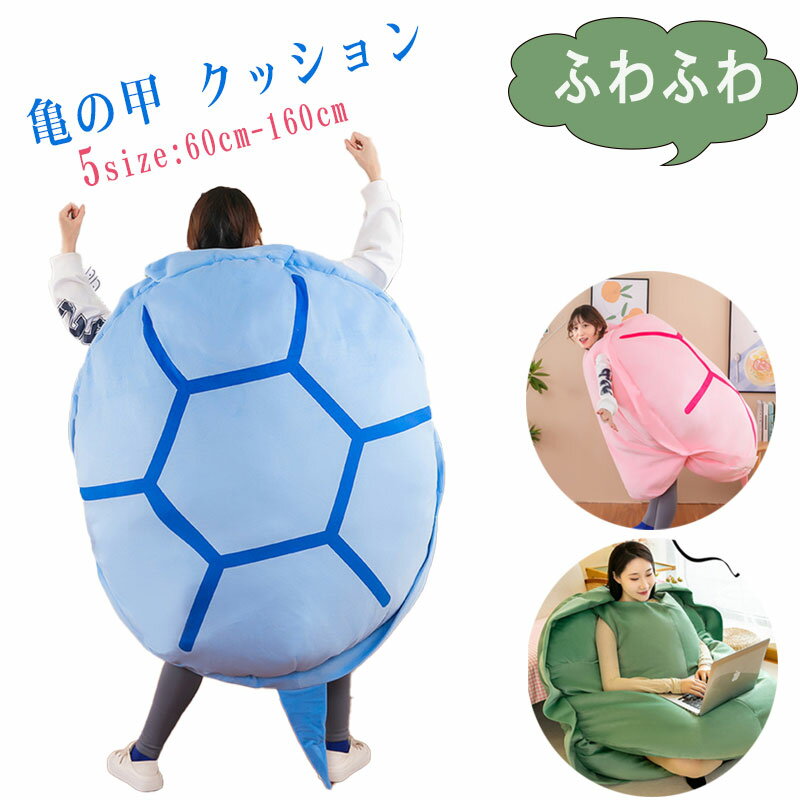 亀の甲羅クッション ぬいぐるみ 80~160CM クッション 子供 コスプレ着用可能 ブランケット抱き枕 着る 座布団 動物衣装 冬 誕生日 プレゼント 大人へのギフト 男の子 女の子 ハロウィン衣装 ハロウィン コスチューム 着ぐるみ動物