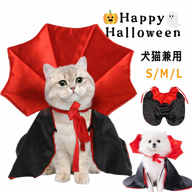 ハロウィン ペット服 猫犬兼用 ペット用 パンプキン コスプレ 仮装 犬服 マント 犬 猫 ケープ マント ドッグウエア 犬服 ペットウエア イベント ペット 小型犬 ペット用品 グッズ 可愛い コスチューム パーティー ペットグッズ 犬用 猫用