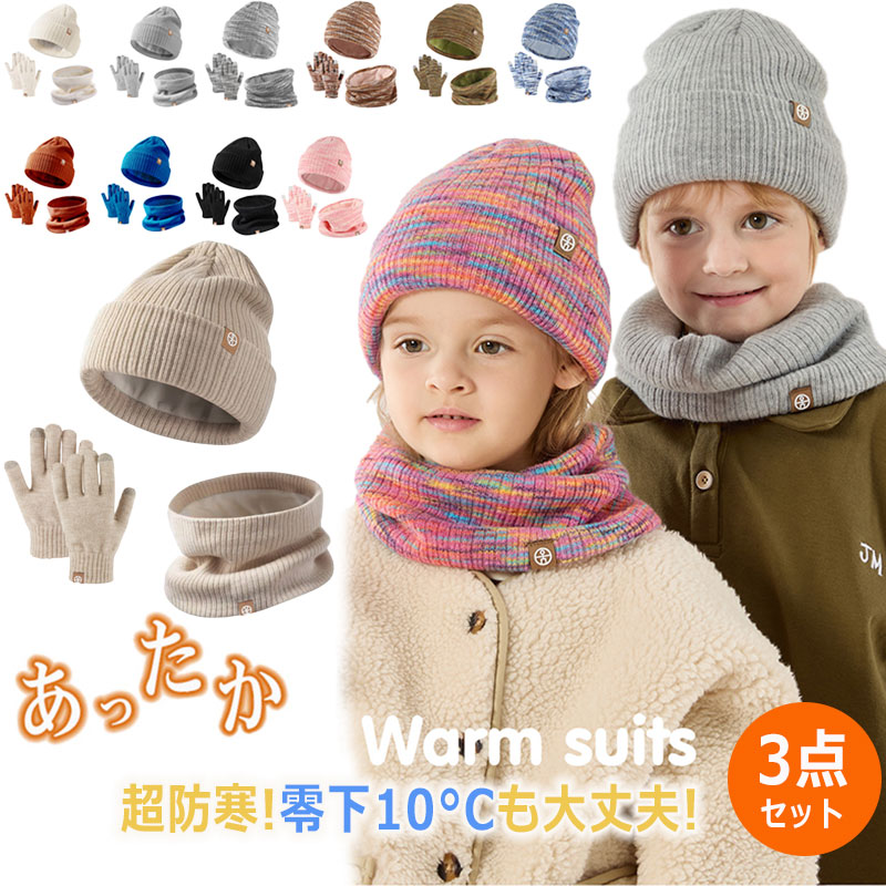 メーカー希望小売価格はメーカーカタログに基づいて掲載しています商品情報商品紹介寒い冬に欠かせないニット帽・スヌード・手袋の3点セットです。ネックウォーマーは裏起毛でやわらかくとってもあったか☆厚い毛糸編みのデザインは、寒風が入りにくく、真冬でもぴったりです。柔らかい素材を採用していて、着心地がとても快適で、寒い冬に暖かな雰囲気を与えます。寒い冬は、日常使用できるだけでなく、スキー、登山でも利用できます。カラーベージュ/カーキ/グレー/レッド/ブルー/ブラック/type01/type02/type03/type04/type05/type06サイズ写真通り注意事項※寸法は平置き、メジャーにて測った実寸です。前後0-2cm程度誤差はご容赦お願いします。※お客様のモニター環境により実物の色合いと若干お色目が異なる場合がございます。保証期間商品到着後30日間にお申し出いただいた初期不良のみ交換対応させていただきます。 到着後早々のご確認をお願いいたします。◆◆◆沖縄、離島へのお届けにつきましては、追加送料1,800円を頂戴いたします。◆◆◆キーワード：＼3点セット★／ キッズ 手袋 スヌード ニット帽 子供用 帽子 スマホ対応 キッズ 寒さ対策 防寒対策 裏起毛 厚手 子供 防風 女の子 男の子 秋 冬 保温性 あったか ベビー 帽子 暖かい マフラー ニットキャップ ネックウォーマー スポーツ 雪遊び 自転車 4-10歳