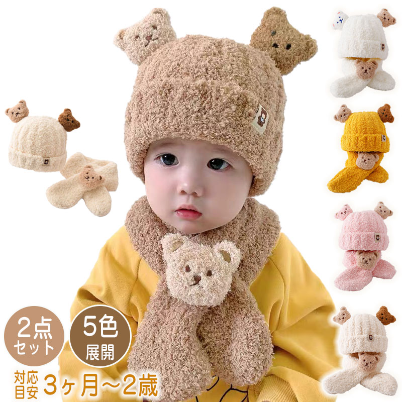 ベビー 帽子 ニット帽 くま 2点セット マフラー ぬいぐるみ 赤ちゃん くま 新生児 ファー帽子 柔らかい 暖かい ベビー帽子 防寒 お出かけ 寒さ対策 耳付き おしゃれ 幼稚園 保育園 男の子 女の子 ふわふわ もこもこ 暖かい 0歳 1歳 2歳 散歩 可愛い プレゼント ギフト