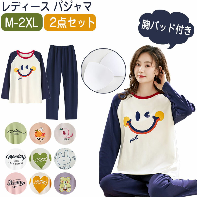 Rakuten - カップ付き パジャマ 長袖 レディース ルームウェア ゆったり 春秋夏 上下セット 女性用 2点セット 寝巻き 胸パッド付き 秋 大きいサイズ 綿混 コットン セットアップ かわいい ふんわり 柔らかい 部屋着 ママ ホームウエアー ロングパンツ おうち服 おしゃれ 肌触りがよい