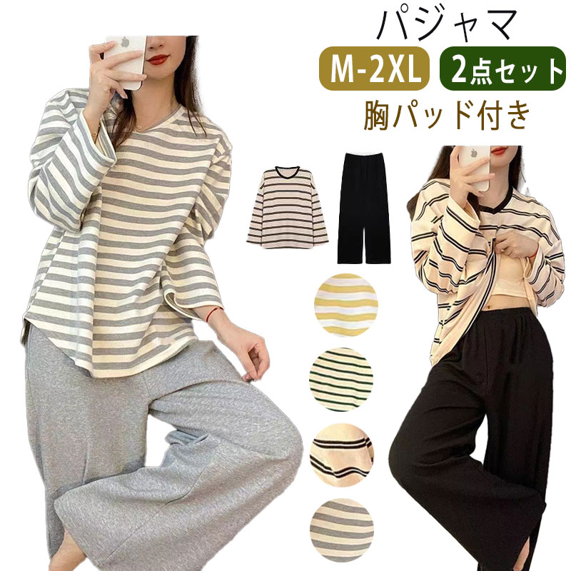 樂天商城 - カップ付き パジャマ 長袖 レディース ルームウェア ゆったり 秋 上下セット 長袖 女性用 2点セット 部屋着 寝巻き 大きいサイズ 綿混 コットン 柔らかい 肌触りがよい セットアップ ホームウエアー 胸パッド付き かわいい ふんわり ママ パンツ しま 秋パジャマ おうち服