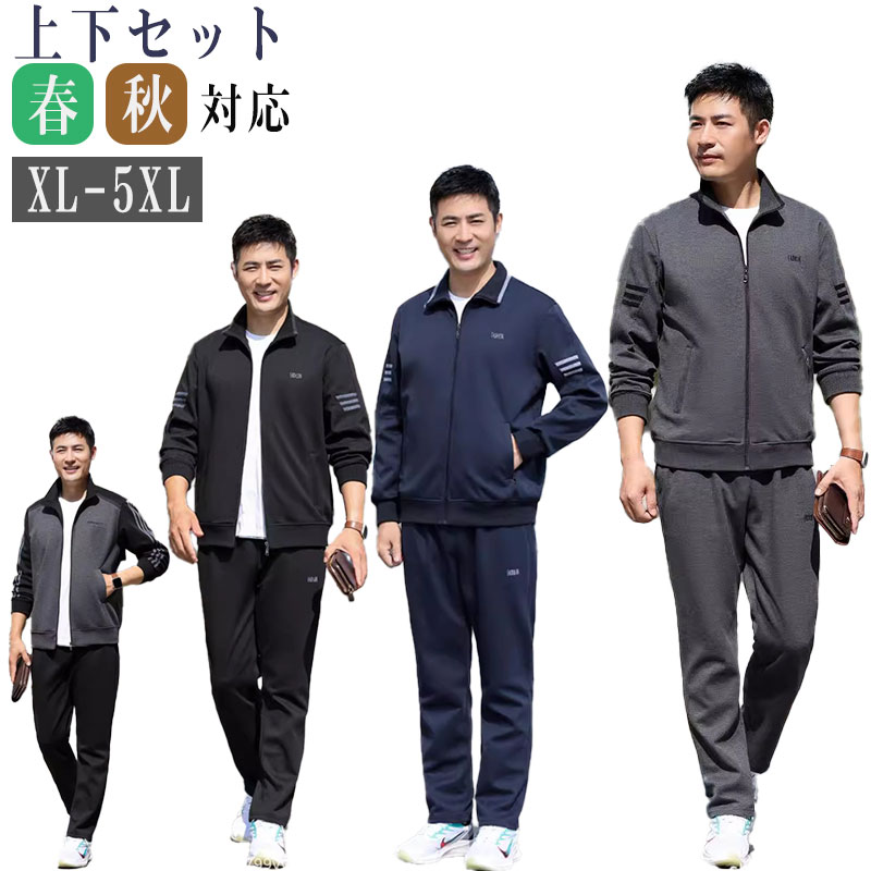 上下セット メンズ セットアップ 秋 男性用 スーツ パンツ 軽量 大きいサイズ ゆったり XL 2XL 3XL 4XL 5XL 運動着 ダンス 耐磨耗 耐久性 ジョガーパンツ 秋 2点セット 春秋 成人式 入学式 卒業式 20代 30代 40代 部屋着 お洒落 長袖 ルームウェア ファッション おしゃれ