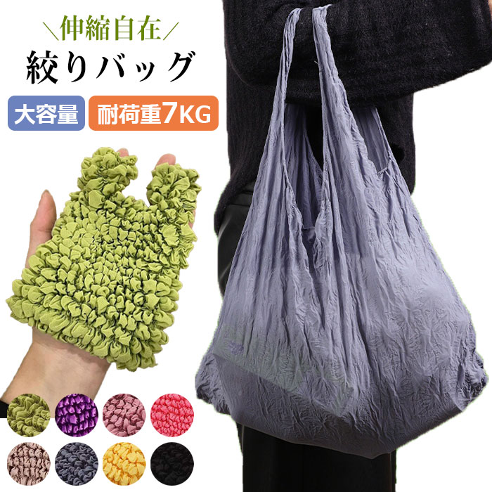 絞りエコバッグ 収縮自在 エコバッグ 小さめ 大容量 コンビニ 伸びるエコバッグ ドロールバッグ ショッピングバッグ 伸縮自在 コンパクト バッグ 絞りバッグ バッグインバッグ トートバッグ 畳まない A4 軽量 プリーツ 伸びる 便利グッズ ドロール型