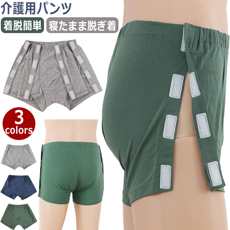 介護用パンツ 洗い替えパンツ 男性 着脱簡単 男女兼用 高齢者 お年寄り 介護用ショーツ パンツ 尿漏れ 下着 全開 入院 術後 介護下着 介護用衣類 インナーマジックテープ式 介護用品 マジックテープ開閉 着替えやすい 寝たまま脱ぎ着 3色 グリーン ネイビー グレー