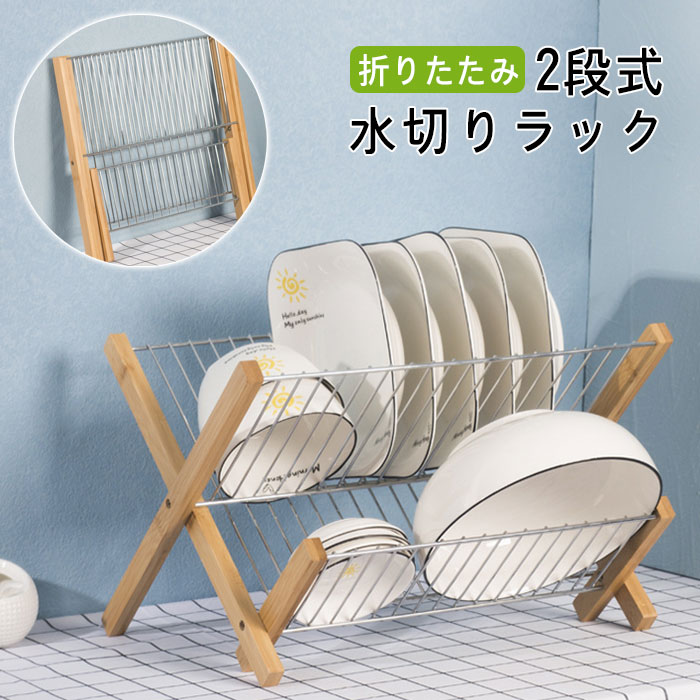 メーカー希望小売価格はメーカーカタログに基づいて掲載しています商品情報商品紹介【2段式食器乾燥ラック】2段式のデザインを採用された、同じスペースのままグっと容量が増えます。【高品質収納ラック】ステンレス製なので、研磨と溶接処理を経て、サビにくく、洗った食器をサッと水切りできて、お手入れが簡単です。見た目の光沢感もおしゃれな印象に、清潔しやすい、どんなキッチンにも合うシンプル＆モダンな大容量の水切りラック。サイズ38x26x25cm（折り畳み可能）カラー写真通り素材ステンレス+竹注意事項※寸法は平置き、メジャーにて測った実寸です。前後0-1cm程度誤差はご容赦お願いします。※お客様のモニター環境により実物の色合いと若干お色目が異なる場合がございます。保証期間商品到着後30日間にお申し出いただいた初期不良のみ交換対応させていただきます。 到着後早々のご確認をお願いいたします。◆◆◆沖縄、離島へのお届けにつきましては、追加送料1,800円を頂戴いたします。◆◆◆キーワード：水切りラック 2段 折りたたみ 水切りラック キッチン ステンレス 水切りラック 水切りかご ステンレス 2段 水切りかご おしゃれ キッチン収納 包丁立て 水切りトレー 一人暮らし お皿立て 食器ホルダー ナチュラル 便利グッズ コンパクト 送料無料 父の日ギフト 父の日 プレゼント