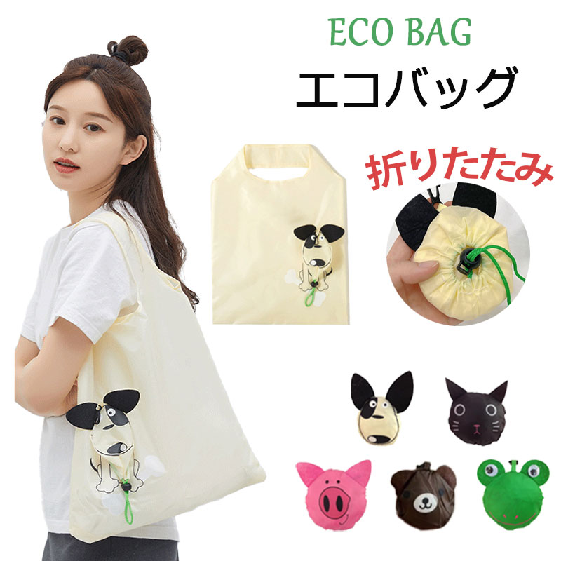 Rakuten - エコバッグ 折りたたみ コンパクト ショッピングバッグ エコバック 大容量 買い物バッグ かわいい おしゃれ 軽量 丈夫 トートバッグ エコ バッグ 買い物袋 便利グッズ レジ袋 スーパー レジバッグ コンビニ レディース メンズ 子供 プレゼント 折り畳み 贈り物