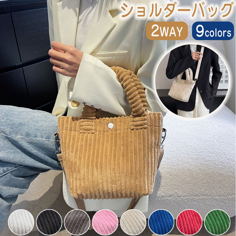 Rakuten - ショルダーバッグ レディース コーデュロイ 斜めがけ 大人 軽量 秋冬 ハンドバッグ バッグ 肩掛け 柔らかい カバン かばん 手提げ 便利 ふわふわ きれいめ 通学 通勤 旅行 女性用 もこもこ トート 通勤バッグ シンプル 可愛い おでかけ ブラック 人気 2way シンプルバッグ
