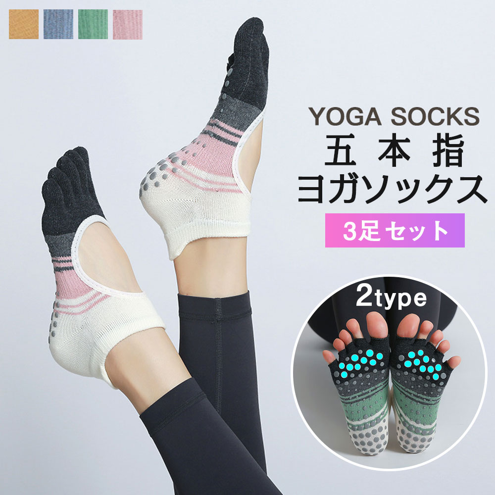 3足セット ヨガ ソックス 5本指 靴下 滑り止め 3足 セット ピラティス ヨガソックス ヨガウェア 五本指 くつした く…