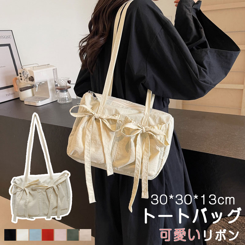メーカー希望小売価格はメーカーカタログに基づいて掲載しています商品情報商品紹介大きめリボンと落ち着いたスモーキーカラーが大人可愛い軽量ナイロンバッグ・たっぷり入る機能的トートです。オールシーズンに活躍するきれいめナイロン素材の軸量トートバッグはカジュアルにもフェミニンにも合わせやすいリボンモチーフ。機能的な収納力で 使い勝手もハッチリです・サイズ20*30*13cmカラーブラック/ベージュ/ブルー/レッド/ピンク/グリーン/カーキ素材ナイロン注意事項※寸法は平置き、メジャーにて測った実寸です。前後0-2cm程度誤差はご容赦お願いします。※お客様のモニター環境により実物の色合いと若干お色目が異なる場合がございます。保証期間商品到着後30日間にお申し出いただいた初期不良のみ交換対応させていただきます。 到着後早々のご確認をお願いいたします。◆◆◆沖縄、離島へのお届けにつきましては、追加送料1,800円を頂戴いたします。◆◆◆キーワード：トートバッグ レディース 大きめ ファスナー付き 肩掛け トートバッグ 軽量 ナイロン 通勤 通学 軽い ナイロントートバッグ 通勤バッグ マザーズバッグ ポケット多い おしゃれ 可愛い リボン 軽量 かばん 肩掛け 丈夫 無地 旅行 シンプルシンプル 運動会 トートバッグ カバン 肩かけ 大人 学生 多収納ポケット マチあり 旅行 大学生 上品 可愛い 高見え 20代 30代 40代 ママバッグ マザーズバッグ 人気 普段使い 通勤 通学 旅行 出張 遠足 行楽 おでかけ クリスマス プレゼント ホワイトデー ギフト 誕生日 ギフト GIFT プレゼント 実用的 母の日プレゼント 母の日ギフト 実用的 新生活 就職活動 就活行楽 旅行 仕事 習いごと オフィス お仕事 サブバッグ 帰省 上品 上質 流行 定番 オシャレ おしゃれ お洒落 かわいい 可愛い スタイリッシュ 人気 売れ筋 おすすめ 新品 合格祝い 進学祝い 成人式 成人祝い 卒業 卒業記念 卒業祝い 卒業式 入学 入学祝い 入学式 高校 大学 社会人 就職 就職祝い お祝い 御祝い 結婚祝い ご結婚 御結婚 結婚記念日 出産 出産祝い 誕生日 記念日 記念品 バースデー バースデイ バースディー 還暦 還暦祝い